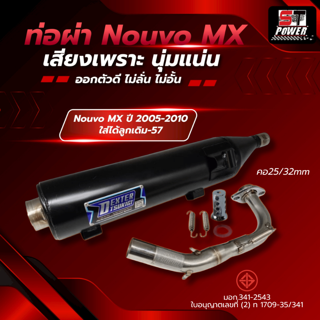 ท่อผ่า นูโว Nouvo MX ท่อไอเสีย ท่อผ่า คอท่อสแตนเลส คอ 25/32 MM มาตราฐาน มอก. 341-2543