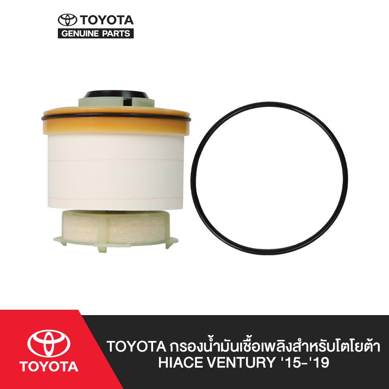 TOYOTA กรองน้ำมันเชื้อเพลิงสำหรับโตโยต้า Hiace commuter   (ปี 2017 ขึ้นไป), Hiace ventury (ปี  2017-ขึ้นไป)