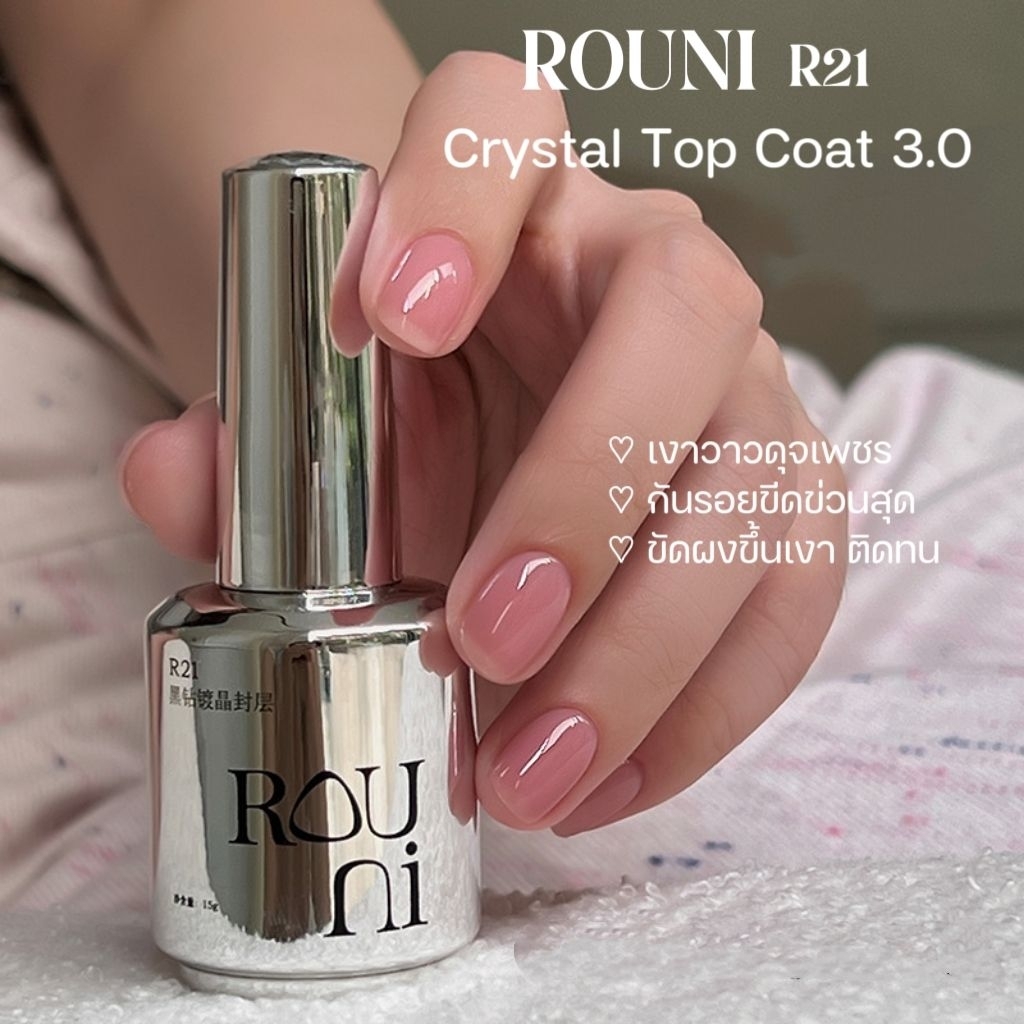 จัดส่งทันที ♡ ROUNI R21 R02 ♡ Black Diamond Topcoat 4In1 เบส/ติดเล็บ แน่น ทน เงาระดับเพชร ติดทนกว่า 45 วัน