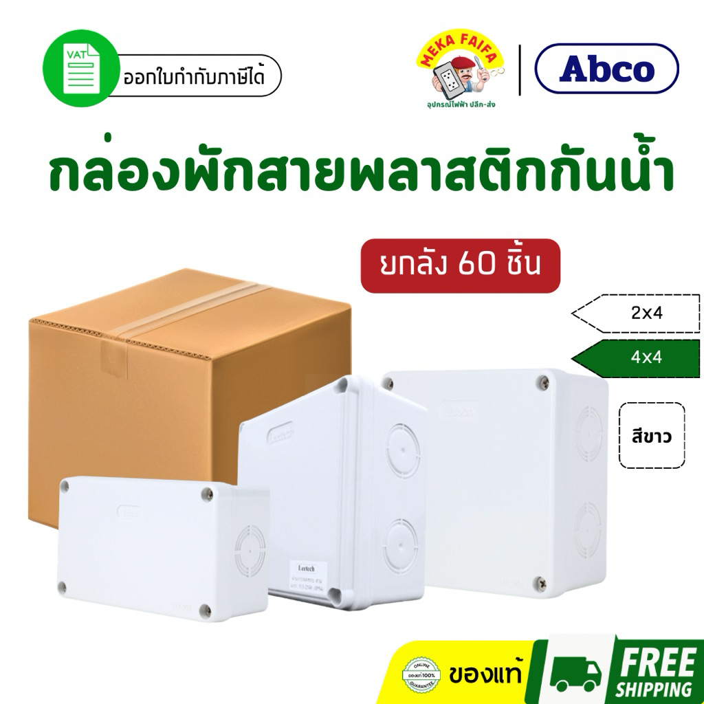 (ยกลัง) กล่องพักสาย บ็อกพักสาย กล่องกันน้ำ พลาสติก สีขาว 2x4 4x4