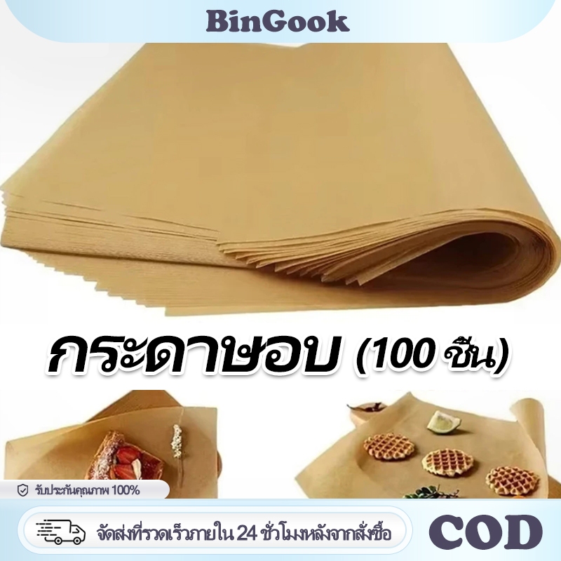 100แผ่น/ชุด กระดาษรองอบขนม รองอาหาร อบ เบเกอรี่ และห่ออาหาร กระทะปิ้งย่าง ถาดอบขนม กระดาษไข กระดาษขี้ผึ้งดูดซับน้ำมัน