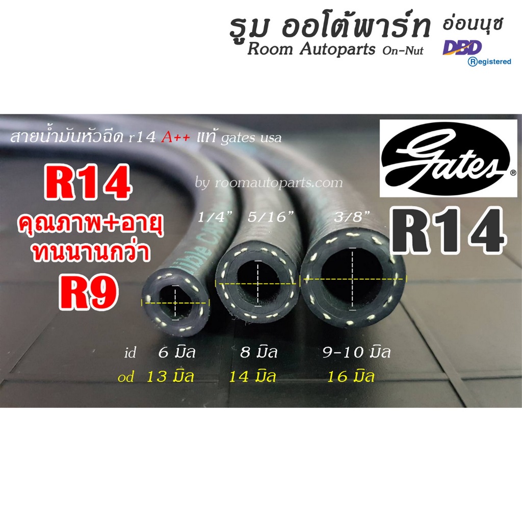 สายน้ำมันหัวฉีดนอกถัง R14 เกรด A++ แท้ Gates USA แบ่งขาย 0.5-1 ม. หรือตัดยาวตามคำสั่งซื้อ