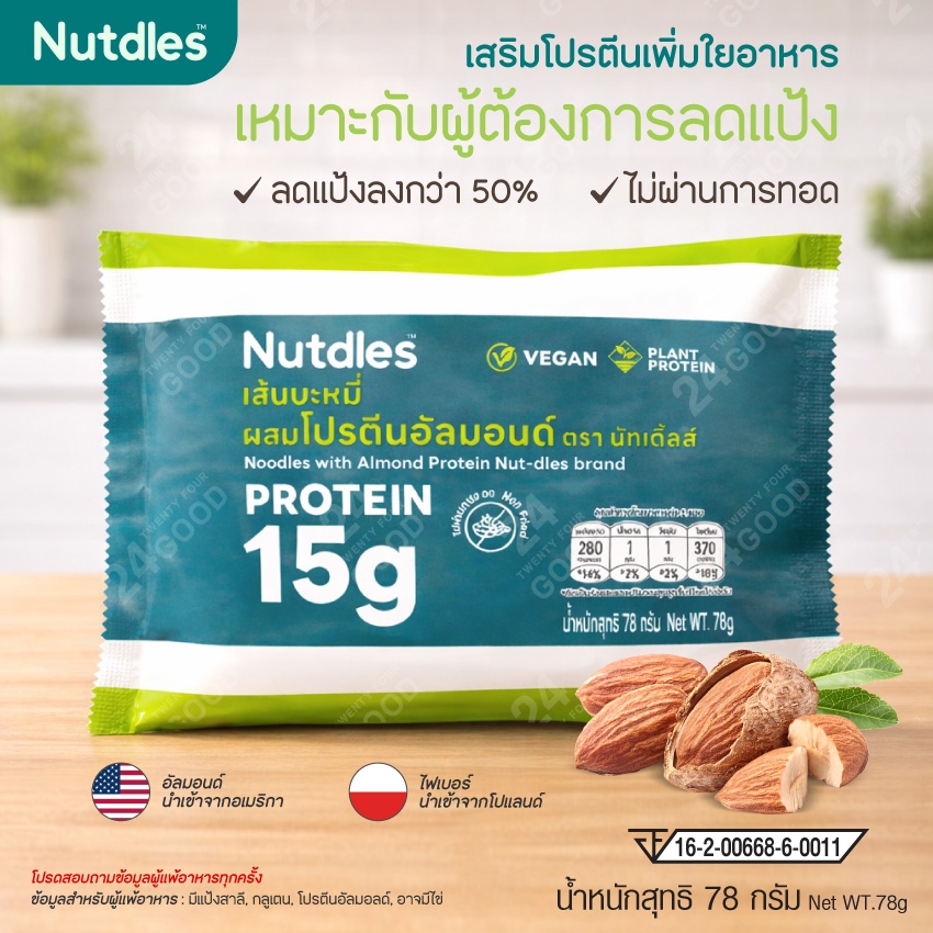 เส้นบะหมี่ ผสมโปรตีนอัลมอนด์ Nutdles น้ำหนักสุทธิ 78 กรัม เส้นโปรตีน อาหารคลีน ลดน้ำหนัก