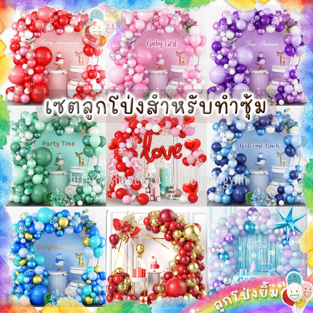 ชุดลูกโป่งคละขนาด เซตทำซุ้มลูกโป่งชุดใหญ่ ซุ้มลูกโป่งมุก ลูกโป่งเมทัลลิค ลูกโป่งยาง วาเลนไทน์ ตรุษจีน (Balloon Arch)