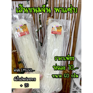 ขนมจีนอบแห้ง พากินพาแซ่บ เส้นยาวเหนียวนุ่ม ห่อล่ะ 9บาท