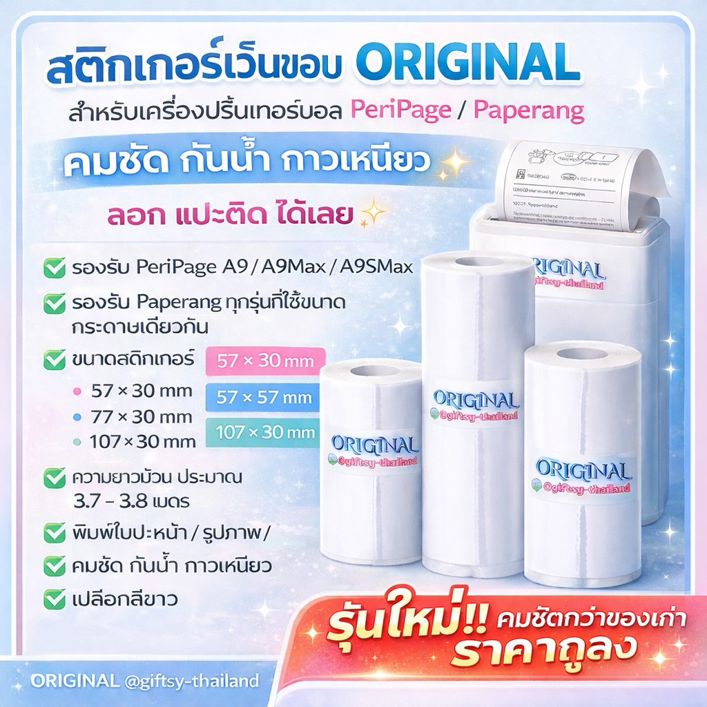 สติกเกอร์เว้นขอบ Peripage A9 A9Max  A9SMax [57x30mm.] [77x30mm.] [107x30mm.] ORIGINAL @giftsy-thailand