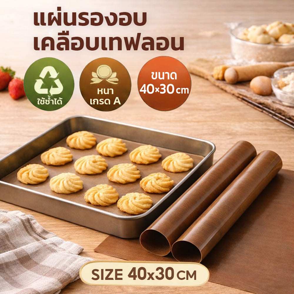 แผ่นรองอบใช้ซ้ำสีน้ำตาล เคลือบเทฟล่อนแบบมันส์ ไซส์ S ขนาด40*30 cm
