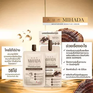 [ยกกล่อง 6 ซอง] MiHADA Moisturizer Sensitive Cream มอยเจอร์ไรเซอร์ มอยซ์เห็ดมิฮาดะ 7 กรัม