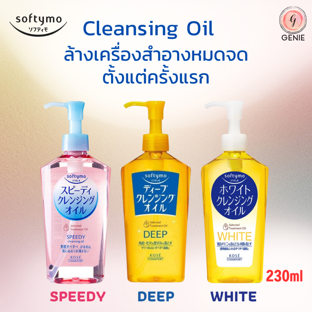 Softymo Cleansing Series ซอฟตี้โม คลีนซิ่ง ซีรีย์ คลีนซิ่งออยล์ ของแท้ญี่ปุ่น