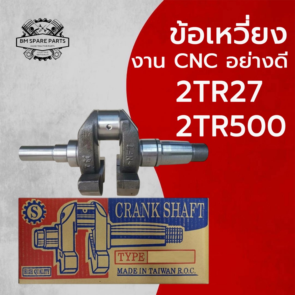 ข้อเหวี่ยง ยั น ม่ า ร์ รุ่น 2TR27  2TR500 อะไหล่ Y A N M A R รถไถนาเดินตาม