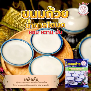 แป้งขนมชั้น แป้งขนมครก แป้งขนมถ้วย ตราช้างสามเศียร ขนาด 1 กิโลกรัม(แป้งขนมชั้น 1 กก.)