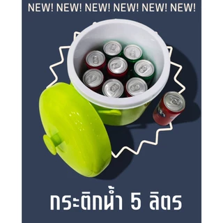 กระติกน้ำแข็ง 5 ลิตร ทรงกระบอก ใส่ของร้อนและเย็น หยิบใช้ง่าย น้ำแข็งเย็น มีหูหิ้ว