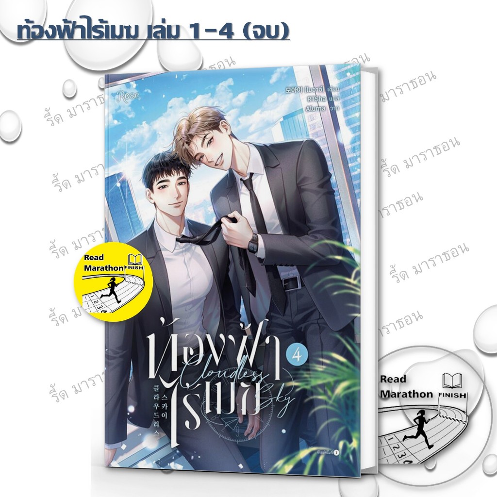 หนังสือ ท้องฟ้าไร้เมฆ เล่ม 1-4 เล่มจบ ,โรส ,หนังสือวาย, นิยายวาย