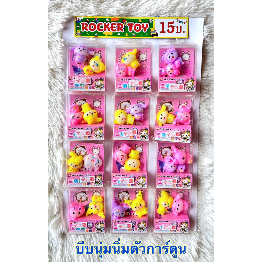 ขายยกแผง-บีบนุ่มนิ่มตัวการ์ตูน15บ – โปรปัง
