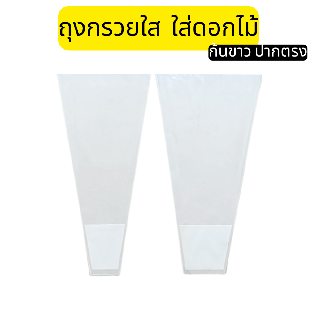แพ็ค50ใบ ถุงใส่ดอกไม้ ก้นขาว ถุงกรวยใส่ดอกไม้ ห่อช่อดอกไม้ ดอกกุหลาบ วันวาเลนไลน์ รับปริญญา ปัจฉิมนิเทศ