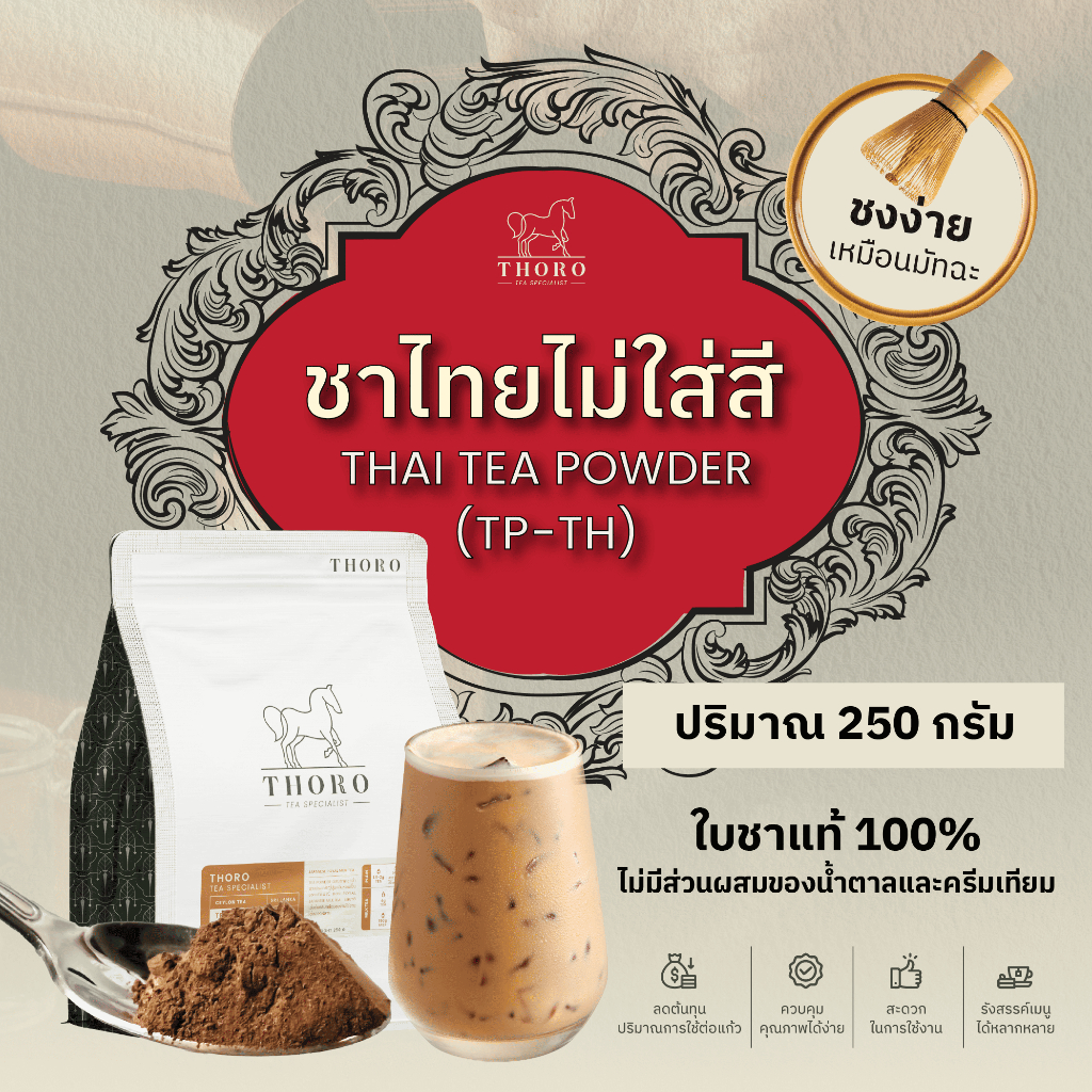 Thoro โธโร | ชาไทย ชนิดผงพร้อมชงละลาลายน้ำได้ทันที100% - Ceylon Tea Powder [TP-TH]