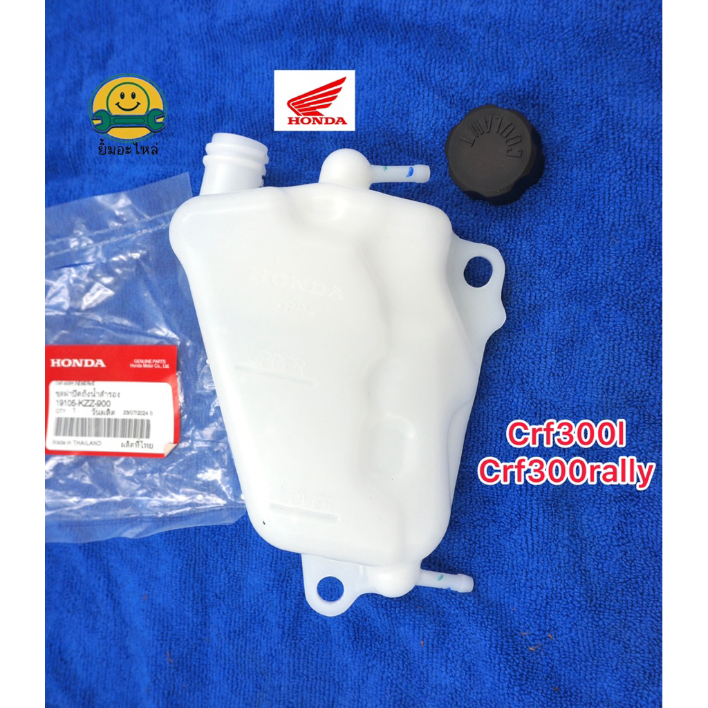 ถังน้ำสำรอง พร้อมฝา CRF300L CRF300Rally แท้100% เบิกศูนย์ฮอนด้า Honda