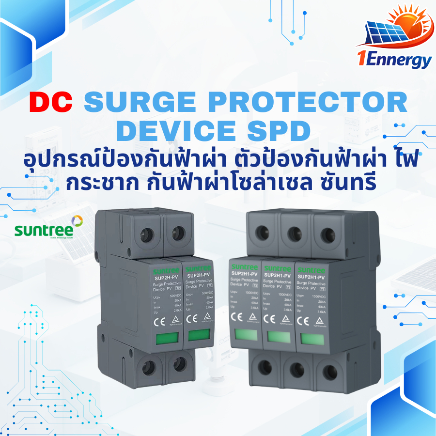 DC SPD กันฟ้าผ่า SUNTREE | Surge Protection Device 2P 3P โซล่าเซลล์