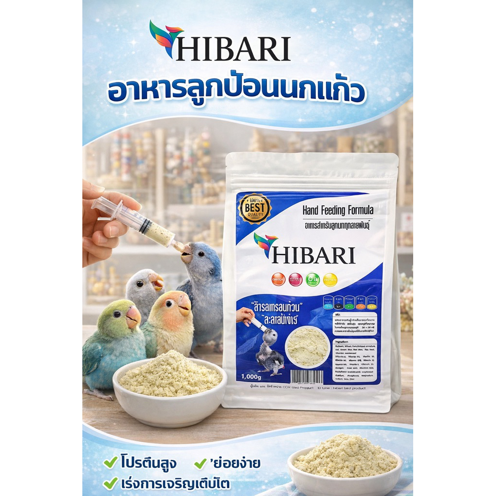 ลูกป้อน Hibari ถุงแบ่งขาย