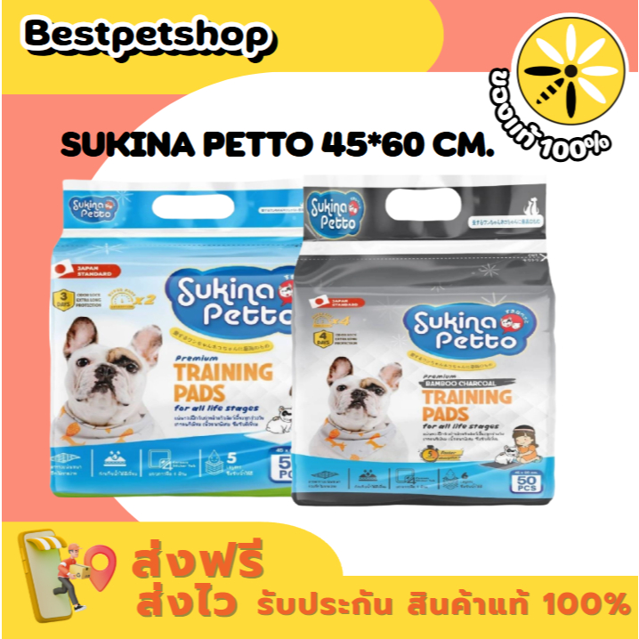 แผ่นรองฉี่ Sukina Petto 45*60 ซม. ( มีสองแบบให้เลือก )
