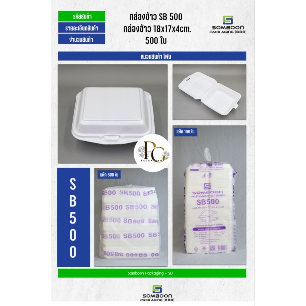 โฟมSB 500 จำนวน 500 ใบ(จำกัดการสั่งซื้อ 1 ชิ้นต่อ 1 Order เนื่องจากเป็นสินค้าขนาดใหญ่)
