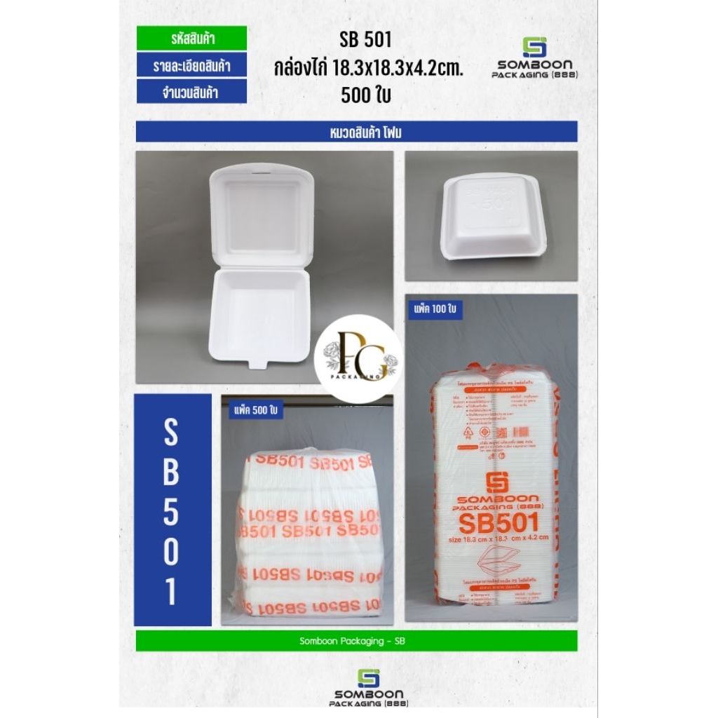 โฟมSB 501 จำนวน 500 ใบ (จำกัดการสั่งซื้อ 1 ชิ้นต่อ 1 Order เนื่องจากเป็นสินค้าขนาดใหญ่)