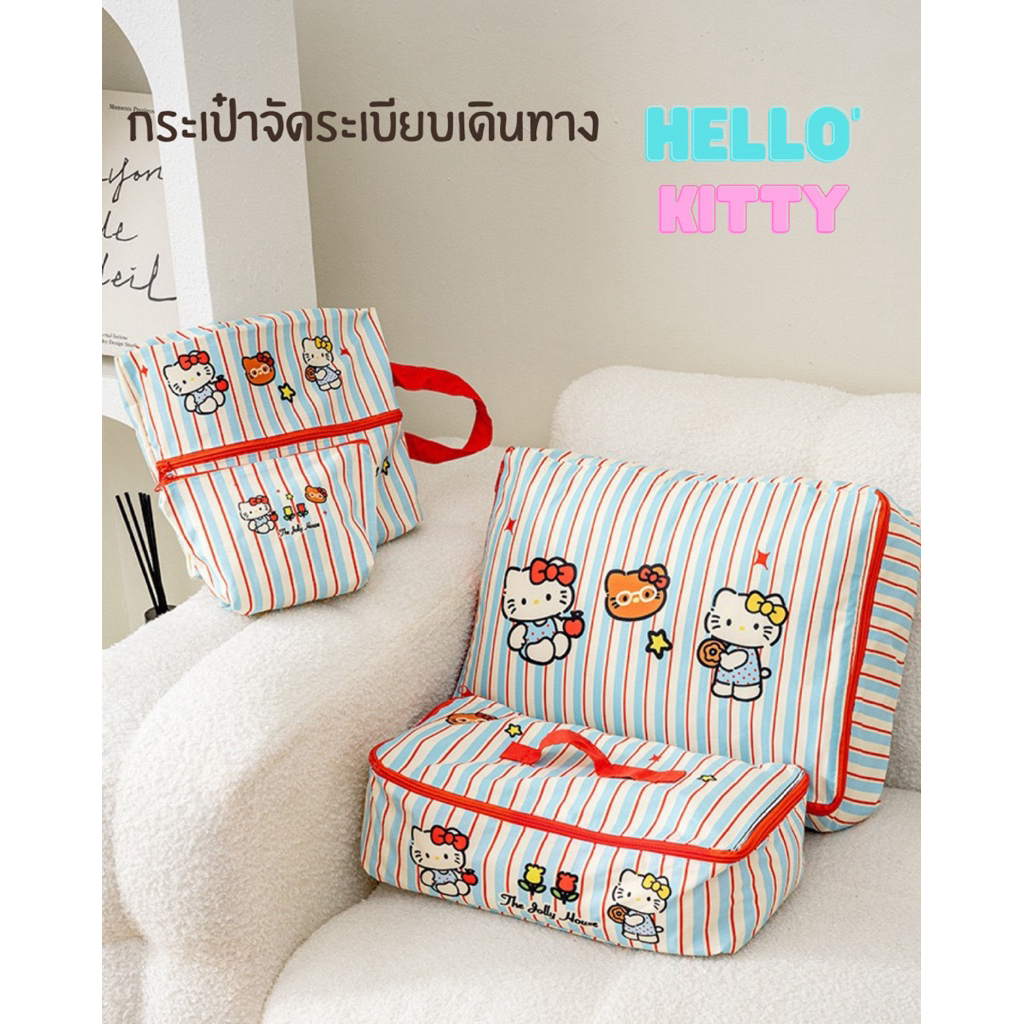 （พร้อมส่งจากไทย🇹🇭) กระเป๋าจัดระเบียบกระเป๋าเดินทาง  ลายการ์ตูน Hello Kitty & หมีการ์ตูน