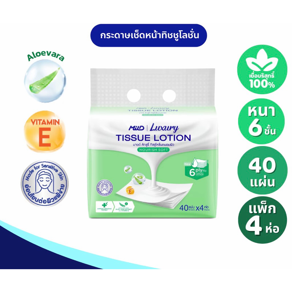 กระดาษทิชชู่ มายด์ ลักชูรี่ ทิชชู โลชั่น หนา 6 ชั้น 40 แผ่น แพ็ค 4 ห่อ