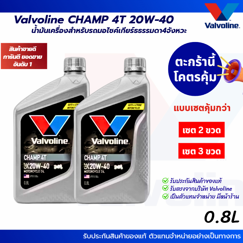 Valvoline Champ 4T SAE 20W-40 น้ำมันเครื่องมอเตอร์ไซค์ ขนาด0.8ลิตร ใช้กับเกียร์ธรรมดา ปกป้องเครื่องยนต์ให้ใช้ได้ดี
