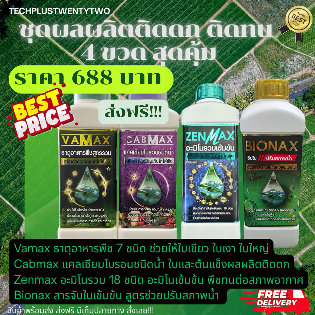 ธาตุอาหารพืชชุดเพิ่มผลผลิต 4 ขวด สุดคุ้ม (Vamax+Cabmax+Zenmax+Bionax) ขนาดขวดละ 1 ลิตร (688 บาท)