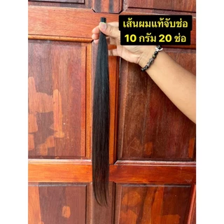 ผมแท้จับช่อ คุณภาพดี ราคาถูก 10ช่อ5กรัม พร้อมส่ง (จับช่อขนาด 3 มิลนาโนริง)