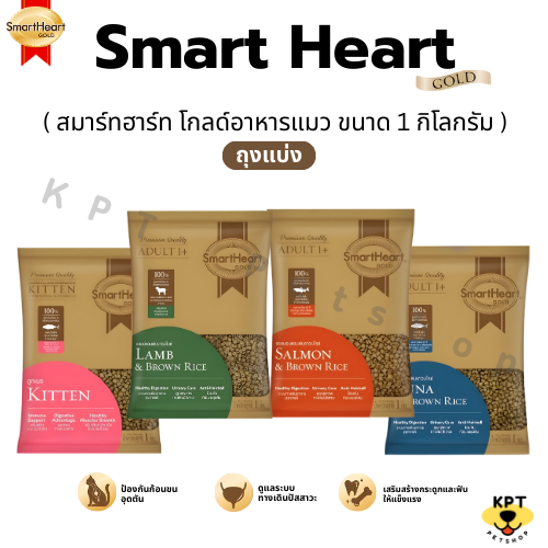 [1 kg] (แบ่งขาย) SmartHeart Gold สมาร์ทฮาร์ท โกลด์ อาหารแมวเม็ด 1kg