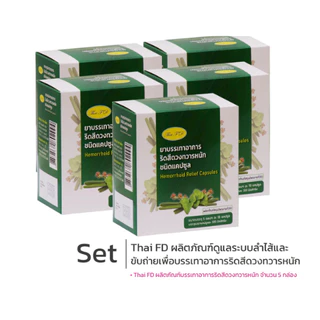 Thai FD ยาบรรเทาอาการริดสีดวงทวารหนัก ชนิดแคปซูล 5 กล่อง (รวม 250 เม็ด)
