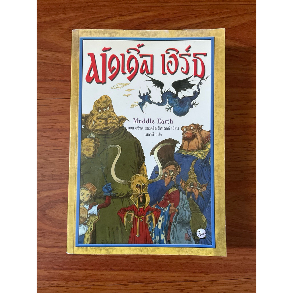 มัดเดิ้ล เอิร์ธ Muddle Earth