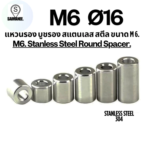 แหวนรอง บูชรอง สแตนเลส 304 ขนาด M6 Ø16 mm. Stanless Steel 304 Round Spacer. CNC DTY
