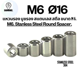 แหวนรอง บูชรอง สแตนเลส 304 ขนาด M6 Ø16 mm. Stanless Steel 304 Round Spacer. CNC DTY