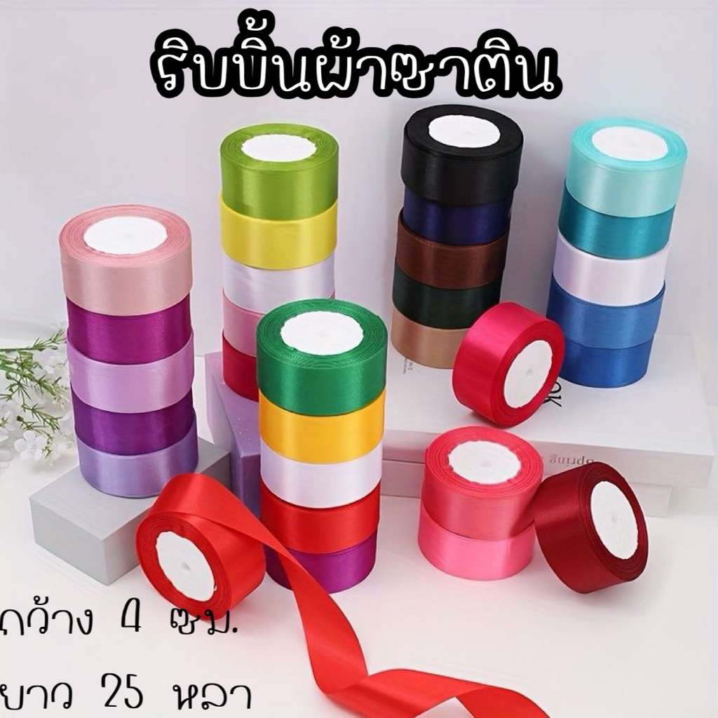 4️⃣ริบบิ้นผ้าซาติน ขนาดกว้าง 4 ซม.ยาว 25 หลา