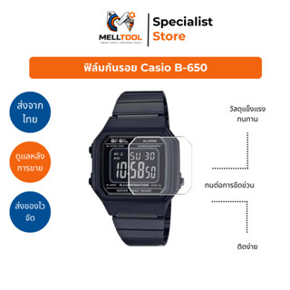 ฟิล์มกันรอยหน้าปัด Casio B650 | ใส ชัด ติดง่าย | MELLTOOL ติ…