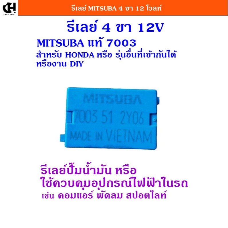 รีเลย์ ปั๊มน้ำมัน ฮอนด้า Relay MITSUBA แท้ 4 ขา 12V 20A  สำหรับรถยนต์ HONDA ทุกรุ่น