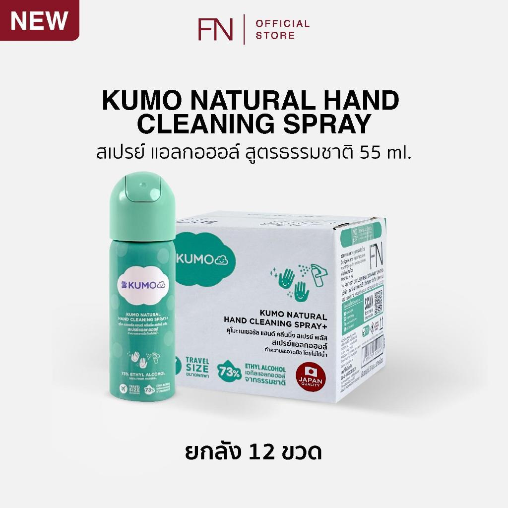 (ยกลังขวดใหม่)KUMO สเปรย์​แอลกอฮอล์ 73% ฟู้ดเกรด ขนาดพกพา 55มล. แบบอัดแก๊ส ผลิตจากแอลกอฮอล์ธรรมชาติ