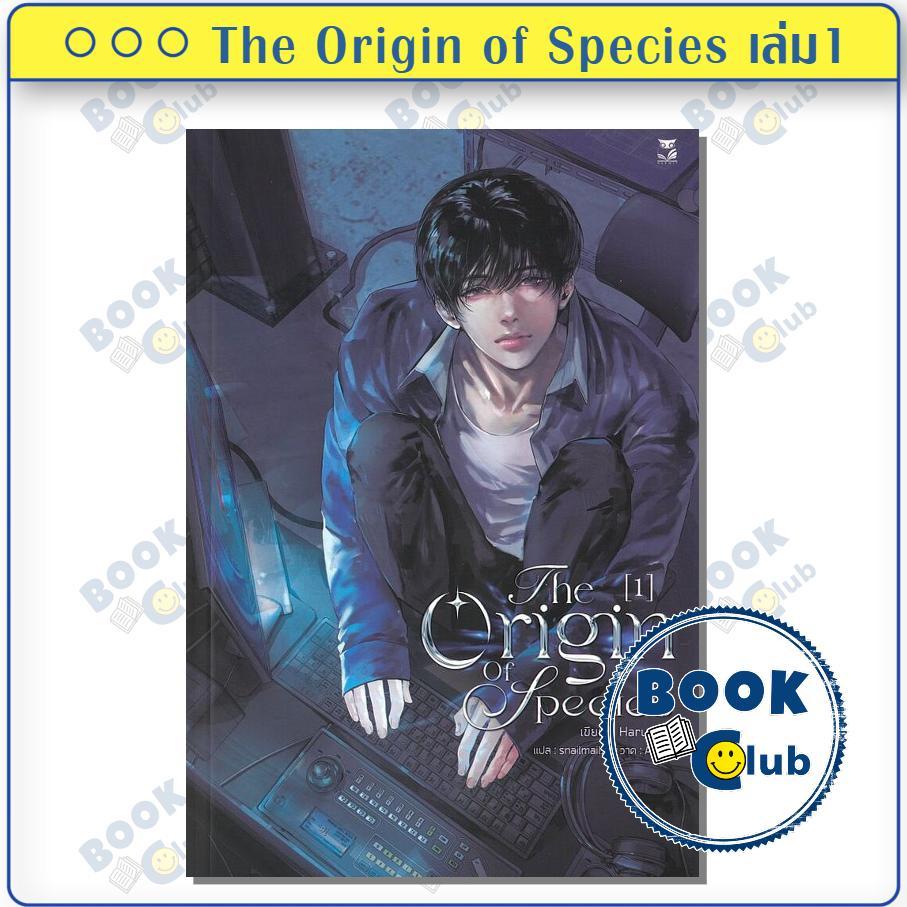 หนังสือ The Origin of Species เล่ม 1 ผู้เขียน: Harusari  สำนักพิมพ์: เฮอร์มิท/Hermit Books BK03SET2