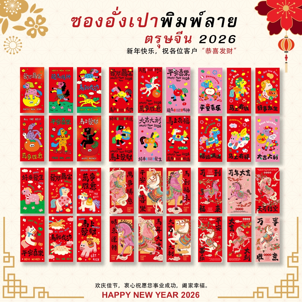 พร้อมส่ง🇹🇭 ซองอั่งเป่า 2026 พิมพ์ลายการ์ตูน ปีม้า น่ารัก แบบยาวไซส์กลาง 17x9 1 แพ็ค 6 ชิ้น