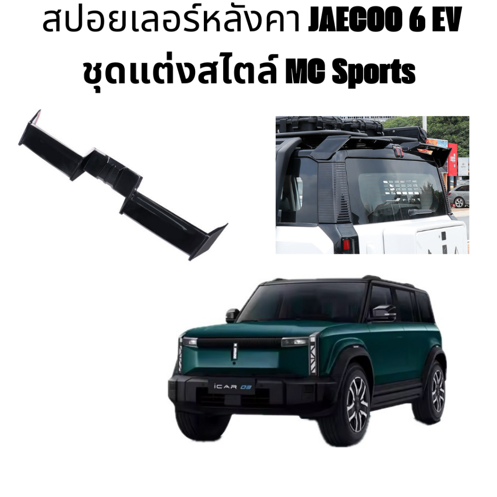 สปอยเลอร์หลังคา JAECOO J6 J6T สไตล์ MC Sports เกรดพรีเมียม ตรงรุ่น ไม่เจาะตัวรถ ติดตังง่าย