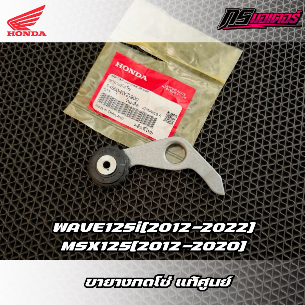 ขายางกดโซ่/ขายางดันโซ่ เวฟ125i(2012-2022)/Msx125(2012-2020) แท้ศูนย์ 14500-KYZ-900
