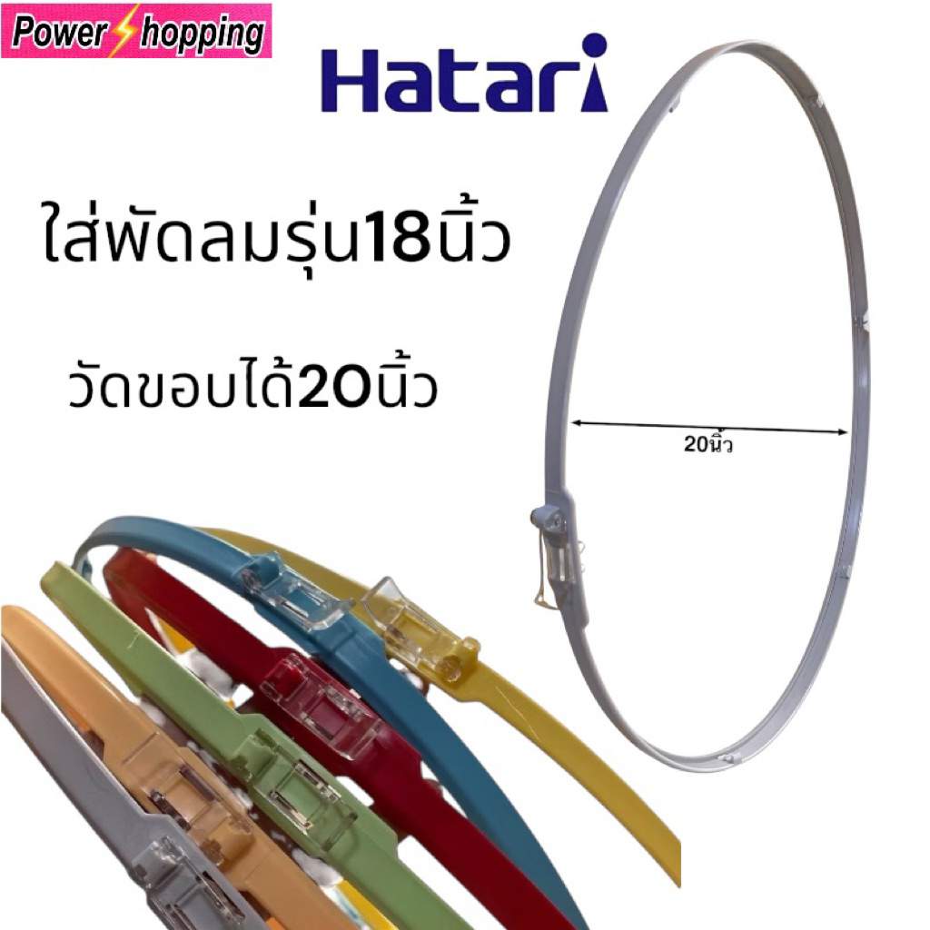 ขอบรัดตะแกรงพัดลมฮาตาริรุ่น18นิ้วHatari เลือกสีได้ อะไหล่พัดลม