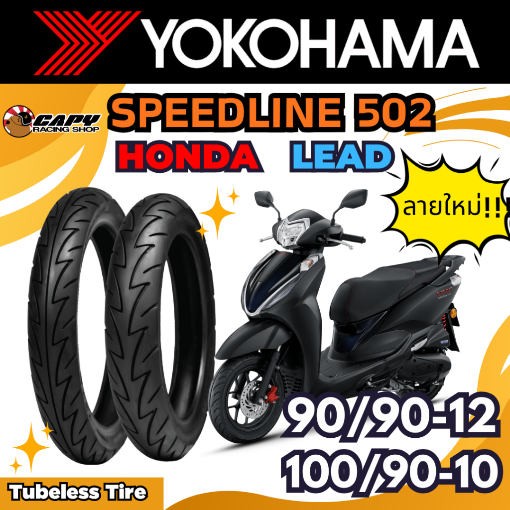 ยาง YOKOHAMA Speedline SS502 ลายใหม่ RACING โครตซิ่ง ยางนิ่มๆ สำหรับ HONDA LEAD 125 ขนาด 90/90-12 ,100/90-10