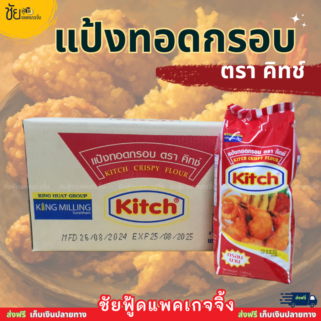 Kitch คิทช์ แป้งทอดกรอบ ถุง 0.5กก. และ 1กก. กรอบนาน ไม่อมน้ำมัน - KITCH CRISPY FLOUR 500g and 1kg