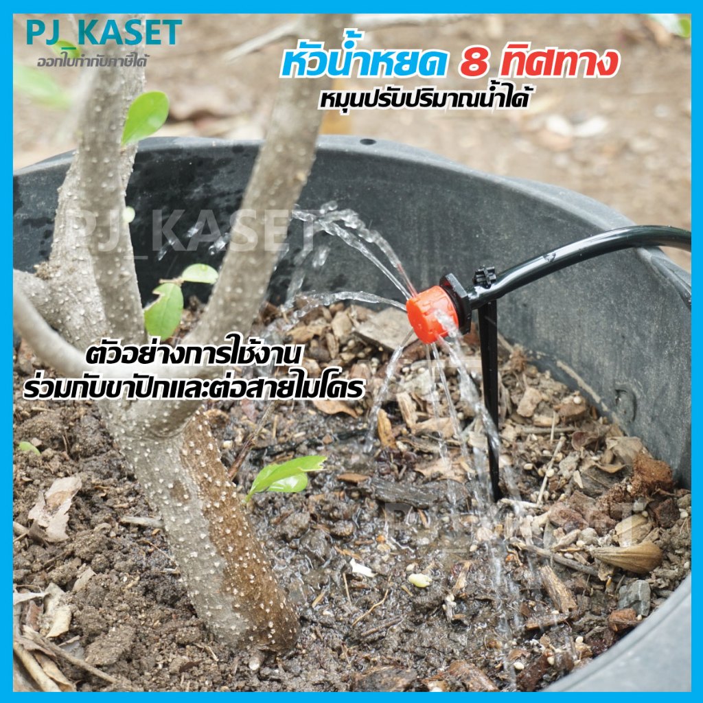 หัวน้ำหยด หัวน้ำหยด 8 ทิศทาง แบบปรับความแรงน้ำได้ (ขายชุดละ 10 ชิ้น) - รูปที่ 4