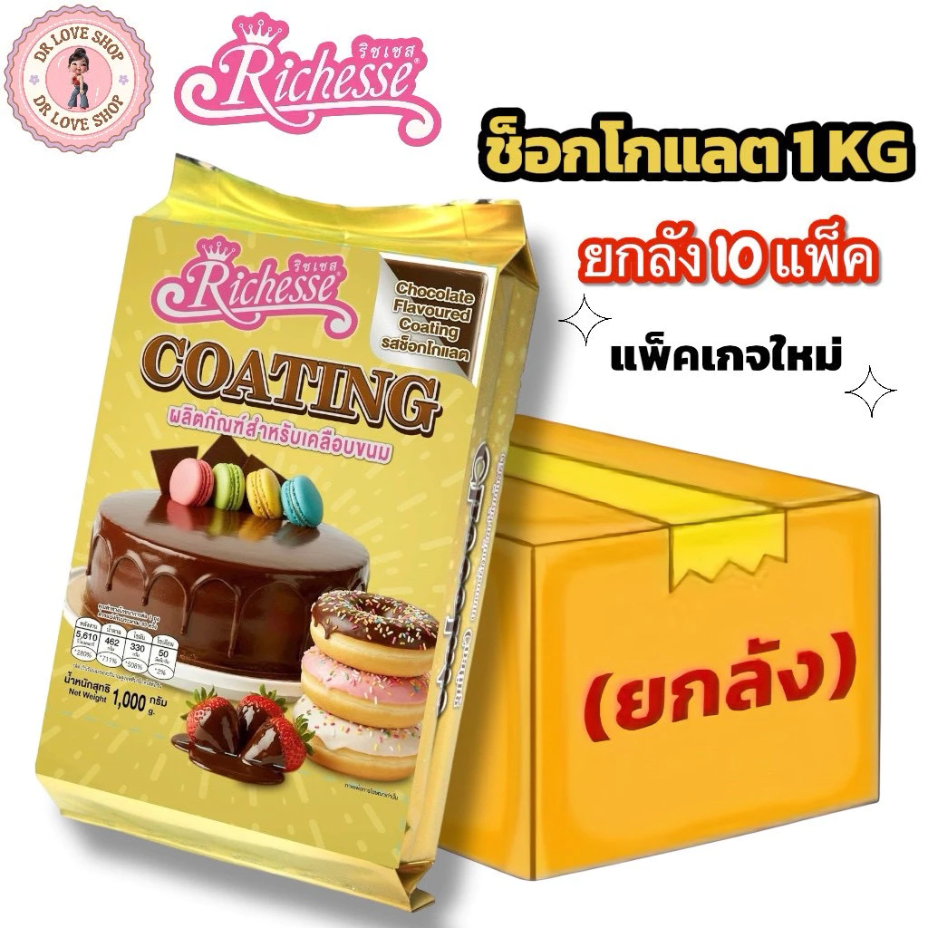 (ช็อกโกแลต ยกลัง10แพ็ค) Chocolate Coating Riches ช็อคโกแลตโค้ตติ้ง ริชเชส ขนาดแพ็คละ 1 กิโลกรัม #รสช็อกโกแลต