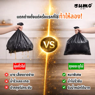 ถุงขยะซูโม่ สีดำรุ่นตัดตรง หนาพิเศษ เหนียวอย่างดี